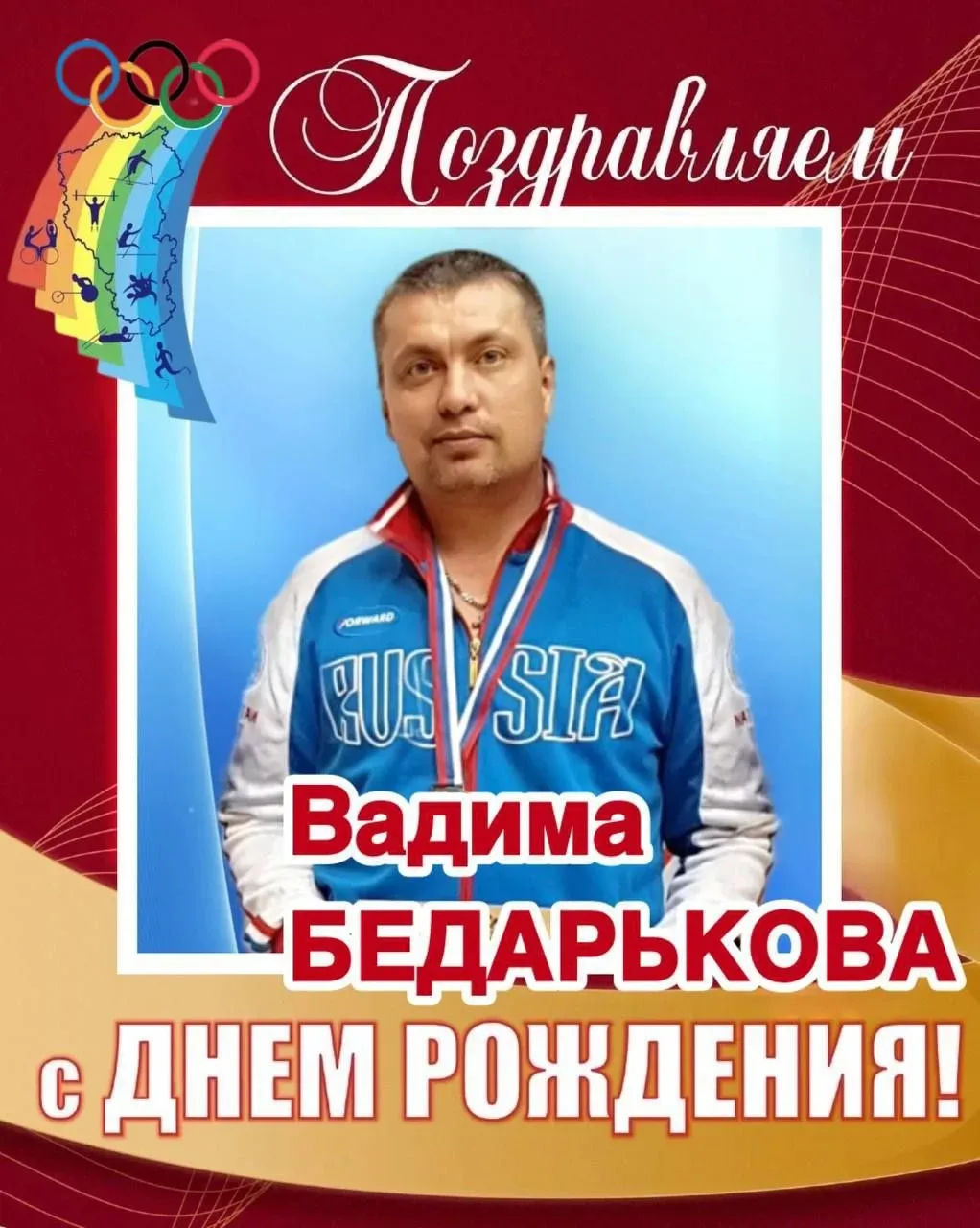 🥳 Поздравляем с днём рождения мастера спорта России по спорту лиц с поражением опорно-двигательного