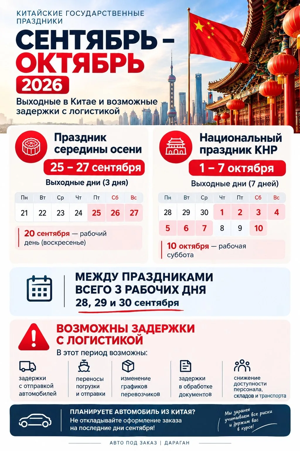 ⚠️ Планируете автомобиль из Китая в ближайшие недели? Учитывайте китайские праздники.