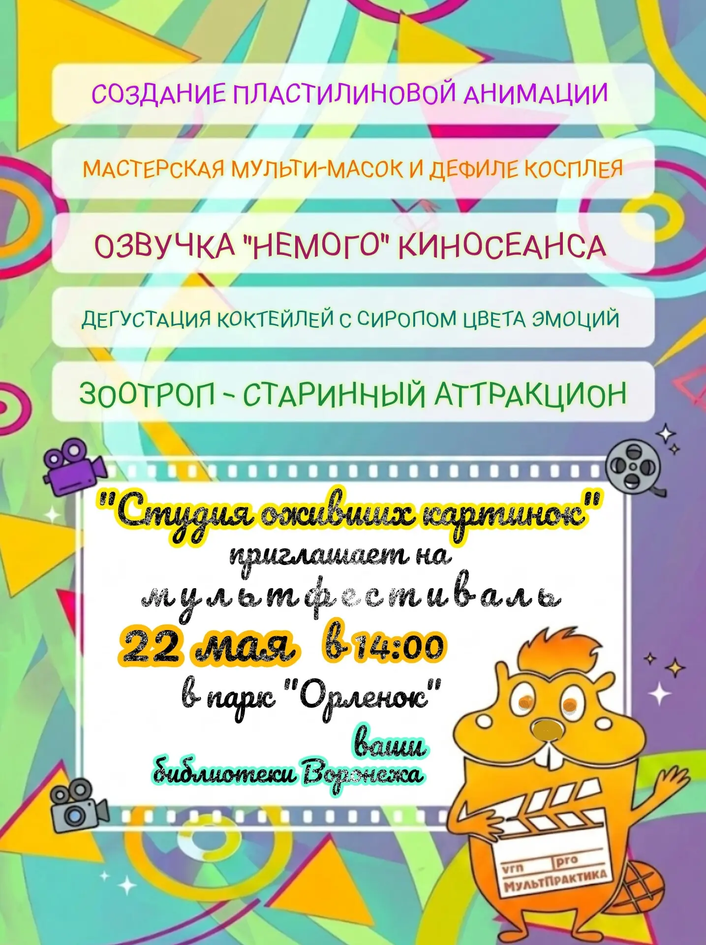 «Студия оживших картинок»  🗓 Дата: #22мая | 🕖 Время: 14:00   📍 Место: парк «Орленок», аллея у входа 