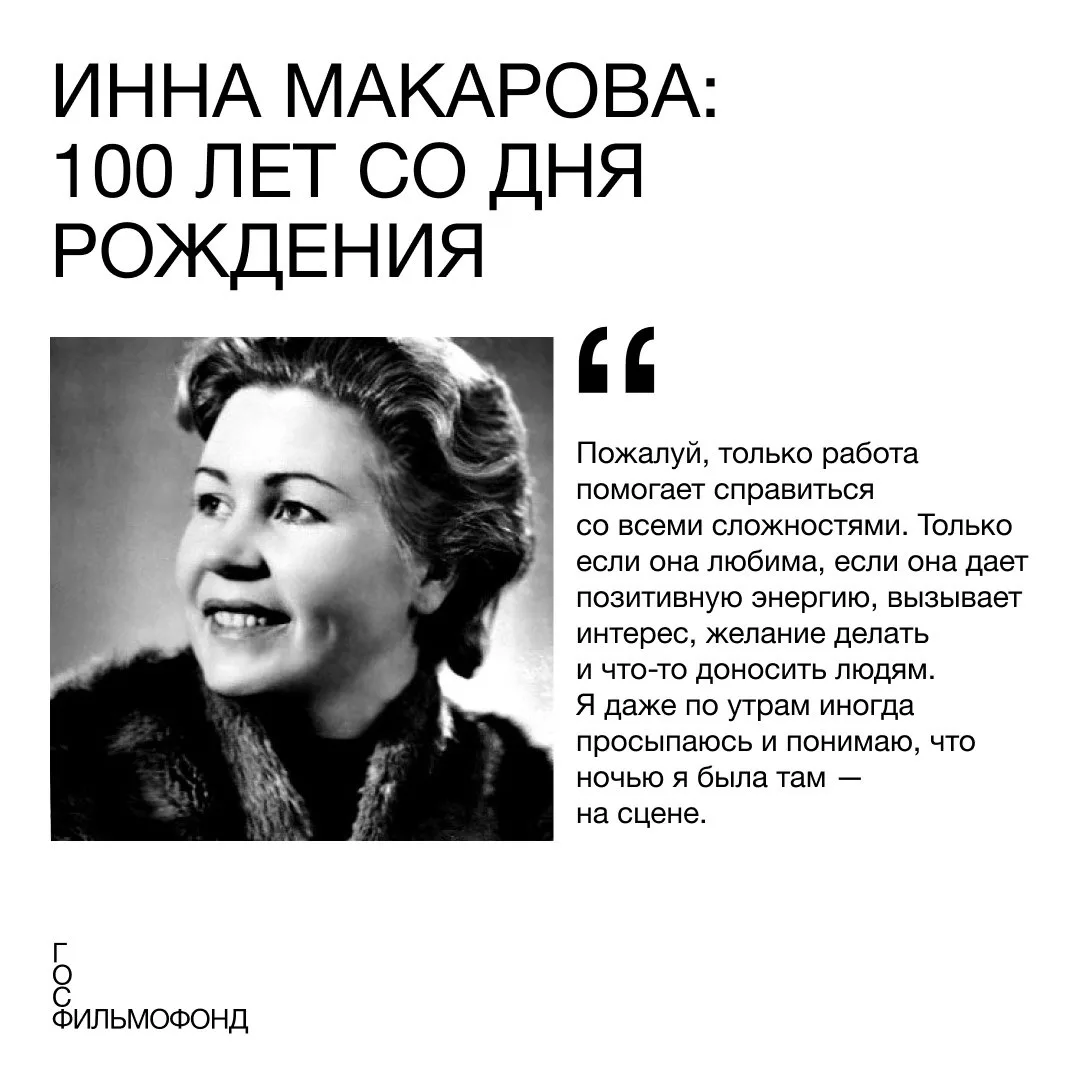 100 лет со дня рождения неподражаемой Инны Макаровой 🌟

28 июля родилась народная артистка, подарив