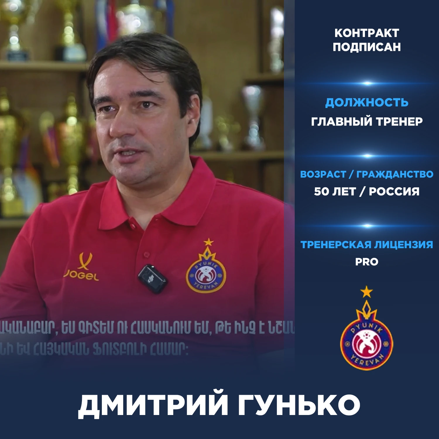 Официально: Дмитрий Гунько — новый главный тренер «Пюника» (Армения).