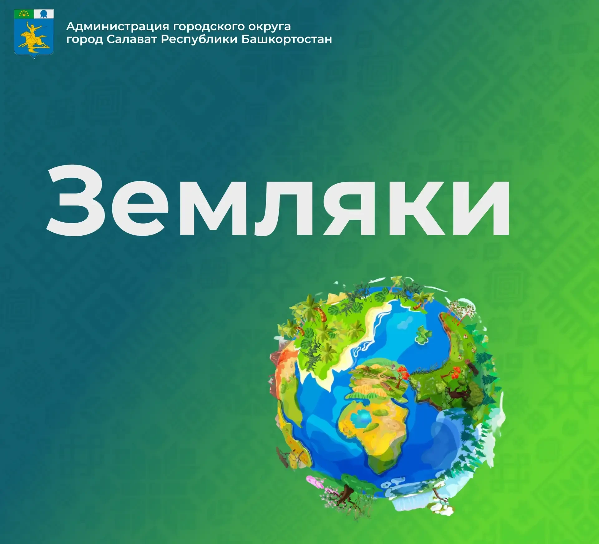 «Земляки»: Артур Адршин.
Мы запускаем новую рубрику «Земляки». В ней мы будем рассказывать о тех, кт