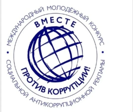 Продолжается приём работ в рамках международного Молодежного конкура социальной антикор...