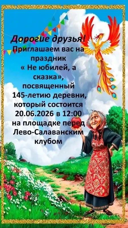 Приглашаем на юбилей д. Левый Салаван.