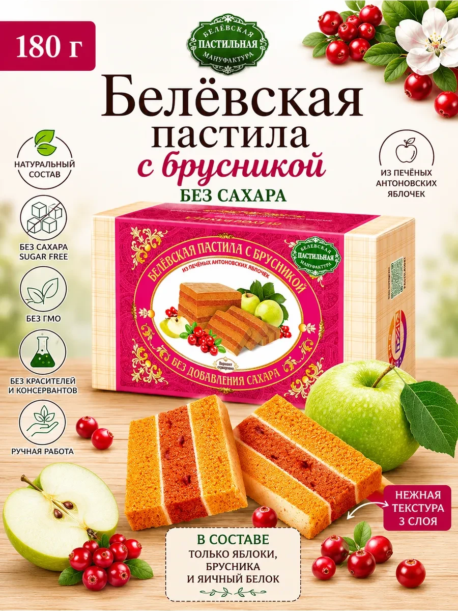 ⚡️ Белёвская пастила с брусникой без сахара 180 г, Белёвская пастильная мануфактура