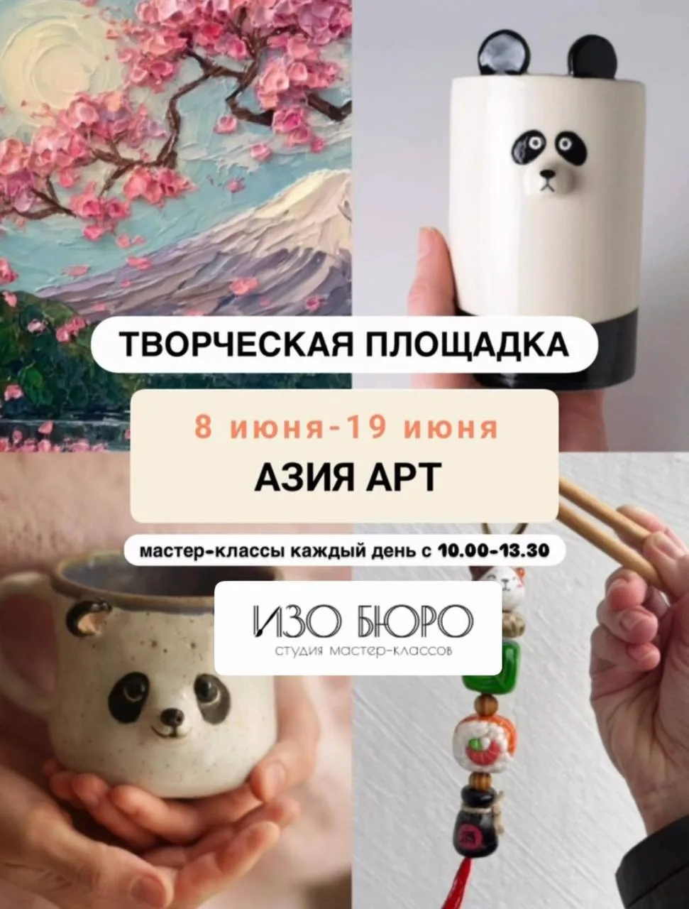 ЛЕТНИЙ ТВОРЧЕСКИЙ ИНТЕНСИВ в ИЗО БЮРО 🌷🌸

Приглашаем школьников на яркую творческий площадку, кото