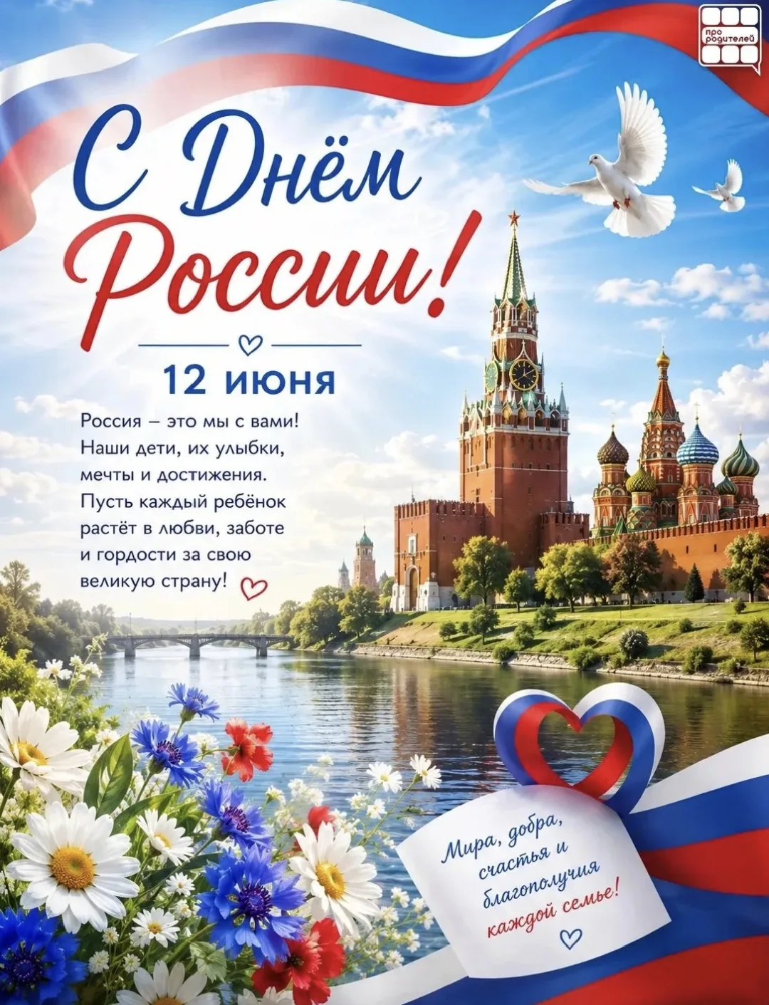 🇷🇺 12 июня — День России

Россия начинается не с карты и не с государственных символов.

Она начин
