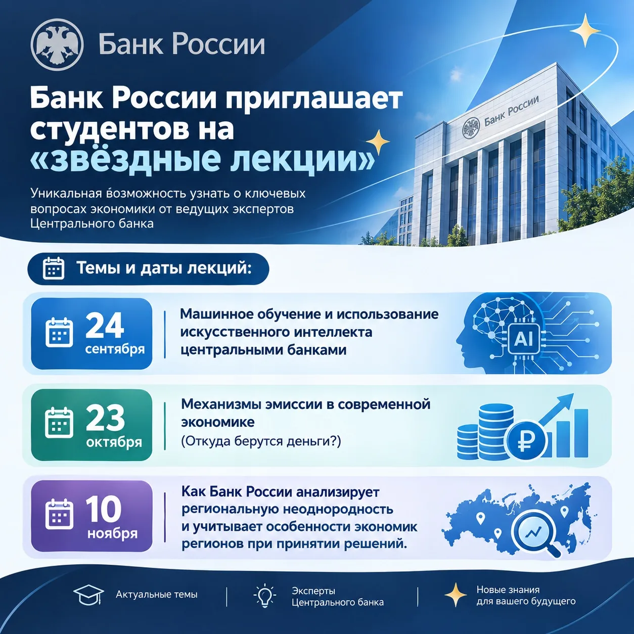 🏦 Банк России приглашает студентов ВГАУ на «звёздные лекции»