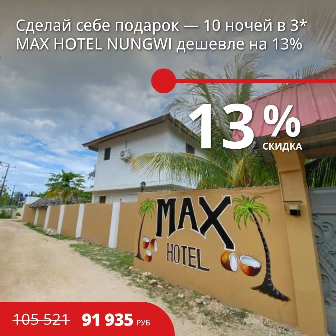 🌴 Пора баловать себя! Сделайте себе подарок — 10 ночей в MAX HOTEL NUNGWI на Занзибаре...