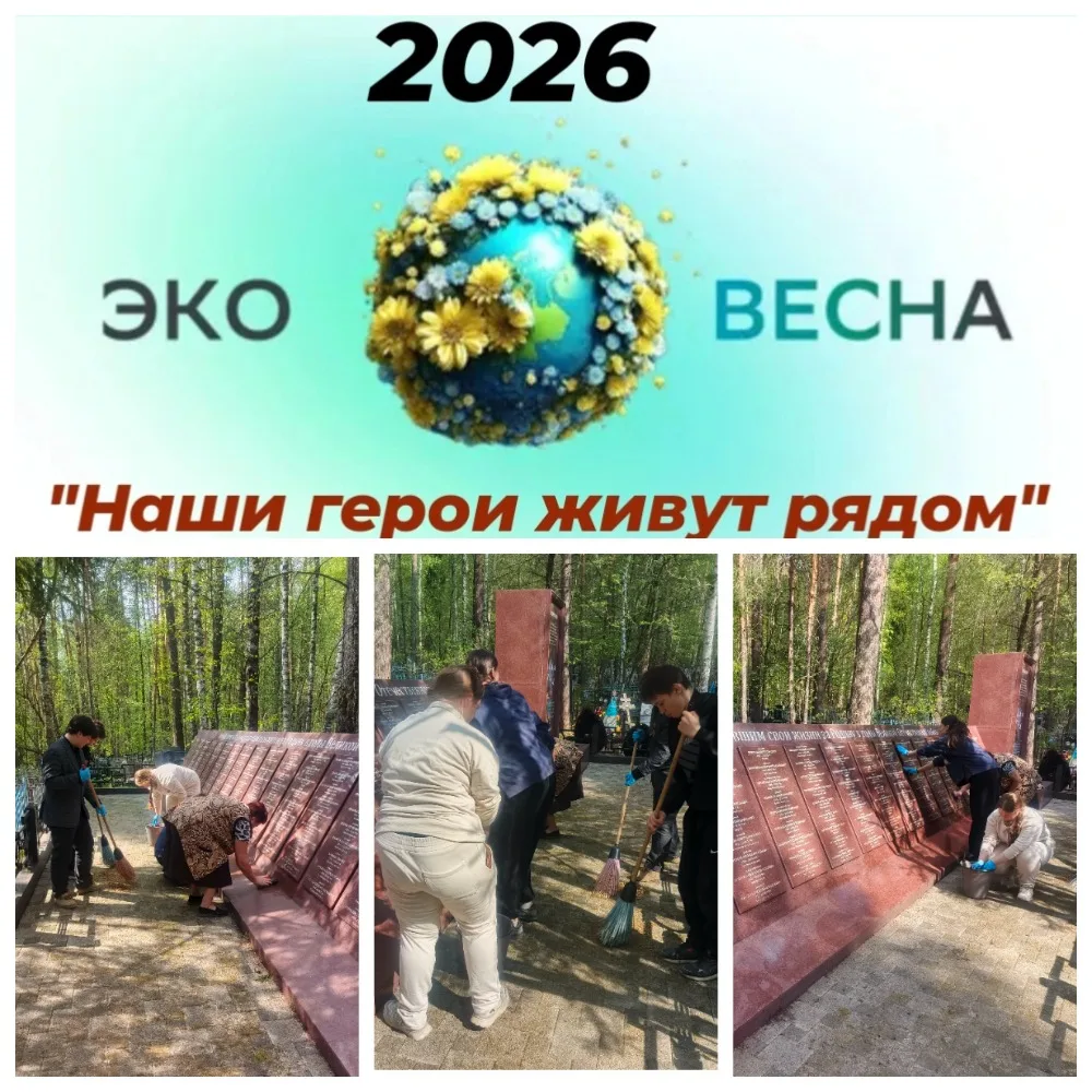 В рамках 6-й недели "Наши герои живут рядом" конкурса "Эковесна-2026" и в преддверии Дня Победы, акт