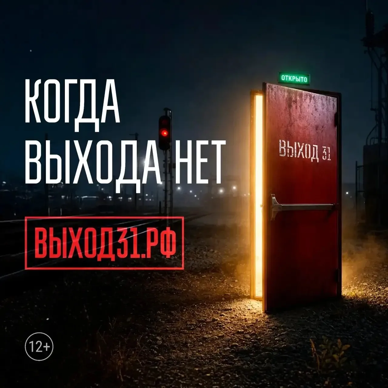 Сейчас будет рассказ, как проект «Выход 31» спасает подростков от реальных сроков.
