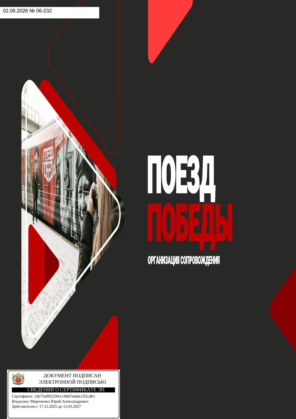В город Оренбург (с 3 по 5 июня 2026 года) прибывает подвижный железнодорожный состав «Поезд Победы»