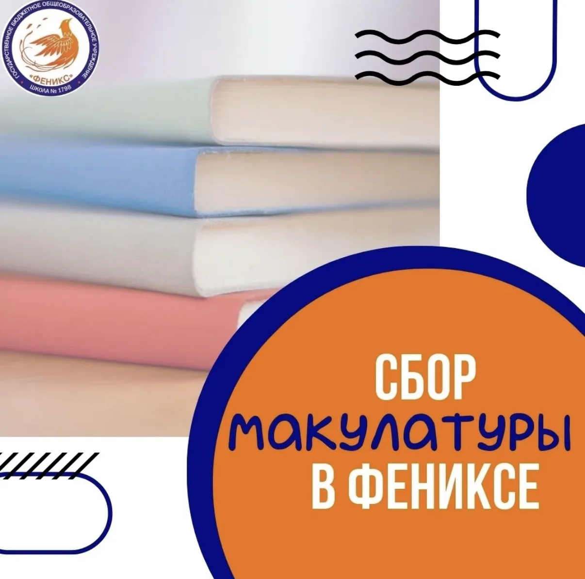✨ Важная информация для наших учеников и их родителей по сдаче макулатуры с Бумажным Бу...