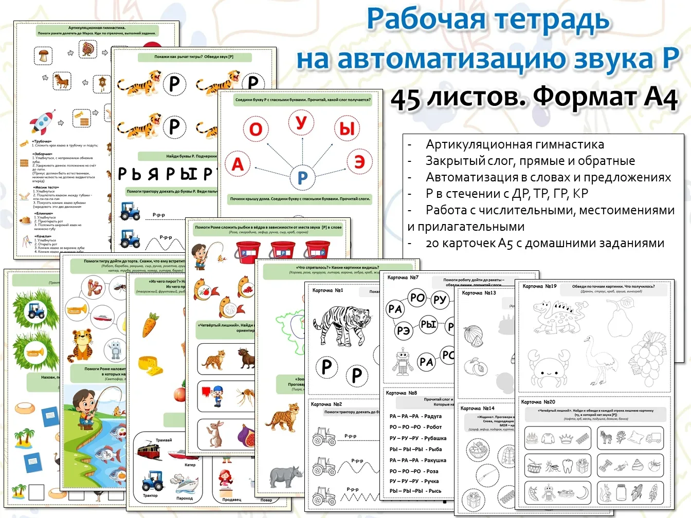 Рабочая тетрадь на автоматизацию трудных звуков + домашние задания.