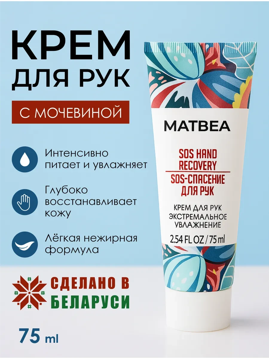 ⚡️ Крем для рук экстремальное увлажнение с мочевиной 75 мл, Matbea