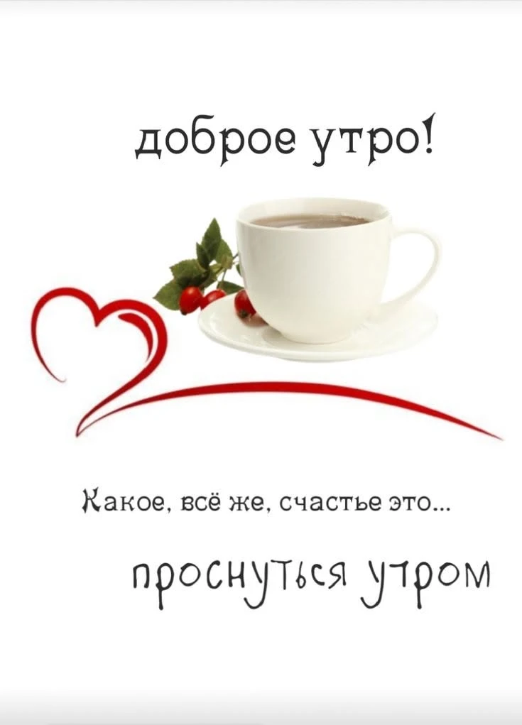 Доброе утро!❤️