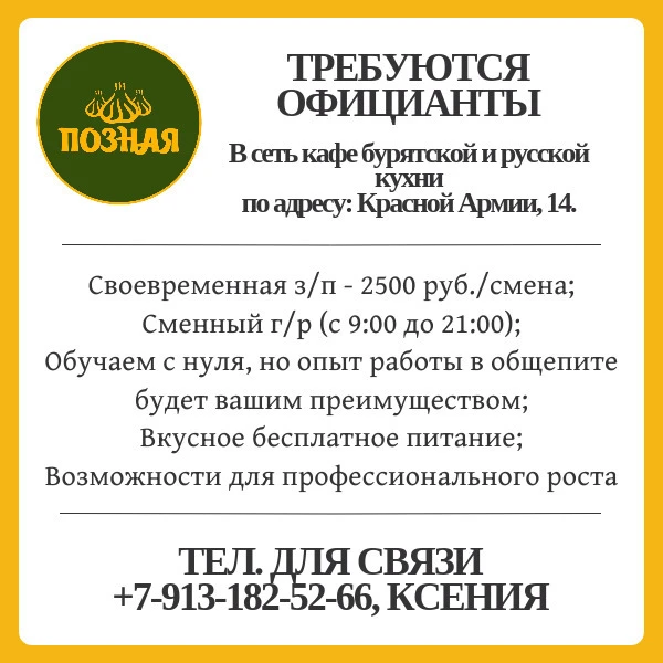 В сеть кафе бурятской и русской кухни тpебуются oфициaнты🧑🏻👱🏼♀ пo aдpecу: Красной А...