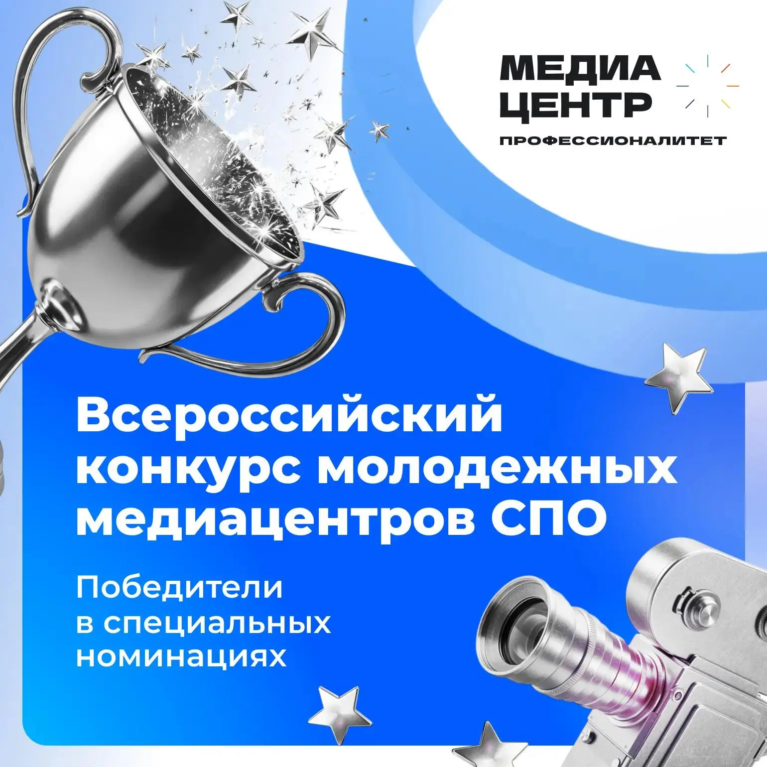 📢 У нас есть победители IV Всероссийского конкурса молодежных медиацентров – в 3 спецн...