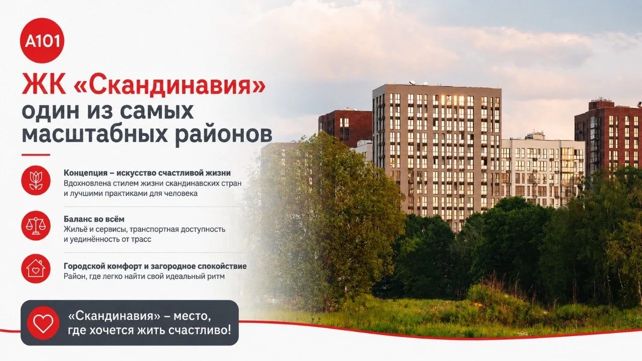 Почему клиентам стоит присмотреться к ЖК «Скандинавия»❓