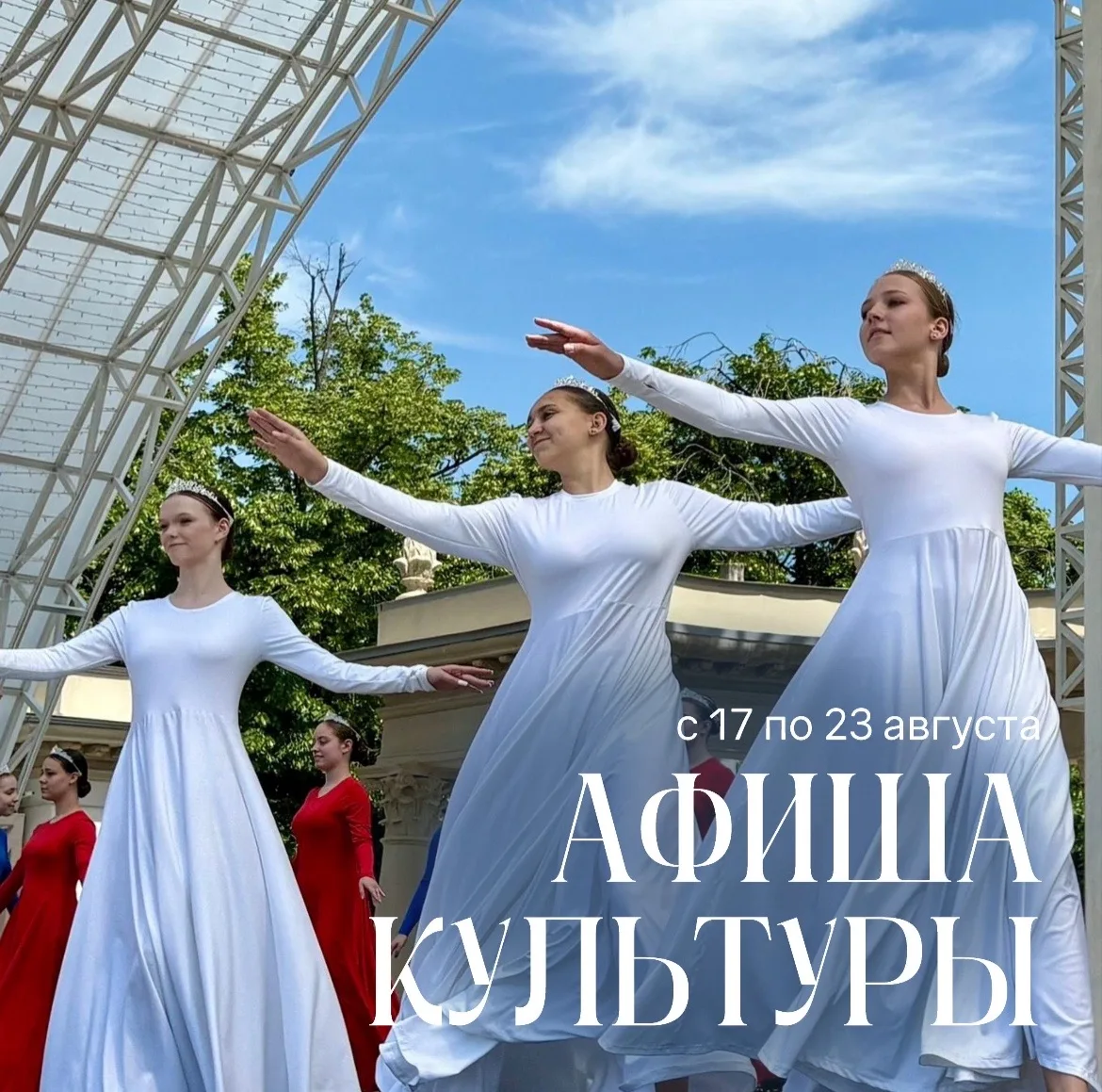 ☀️ Летняя недельная афиша с 17 по 23 августа.