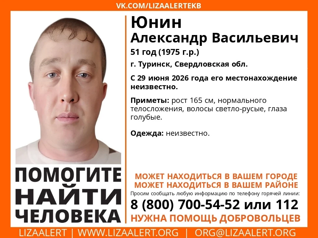Внимание! Помогите найти человека! 
Пропал Юнин Александр Васильевич, 51 год (1975 г.р.) 
г. Туринск