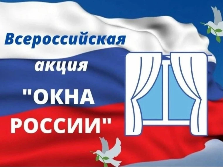 Всероссийская акция «Окна России»

В то время как школьные коридоры погрузились в долгожданную тишин