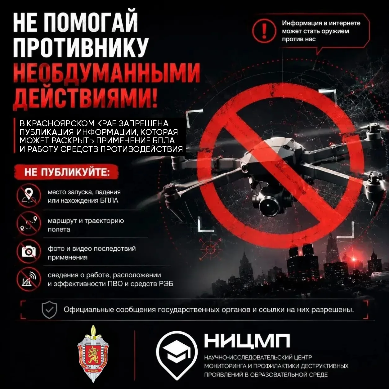 📵 НЕ ОКАЗЫВАЙТЕ ПРОТИВНИКУ ПОМОЩЬ НЕОБДУМАННЫМИ ДЕЙСТВИЯМИ!

Даже один опубликованный снимок, видео