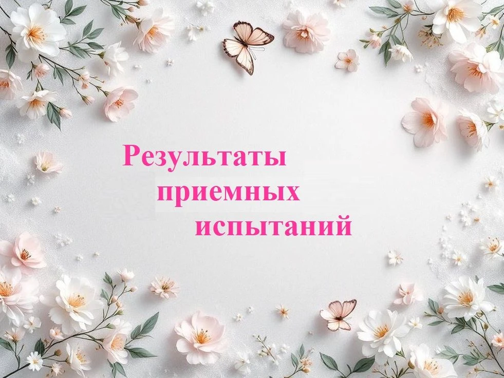 Списки детей, зачисленных в контингент школы по результатам прослушиваний 02.06.2026, д...