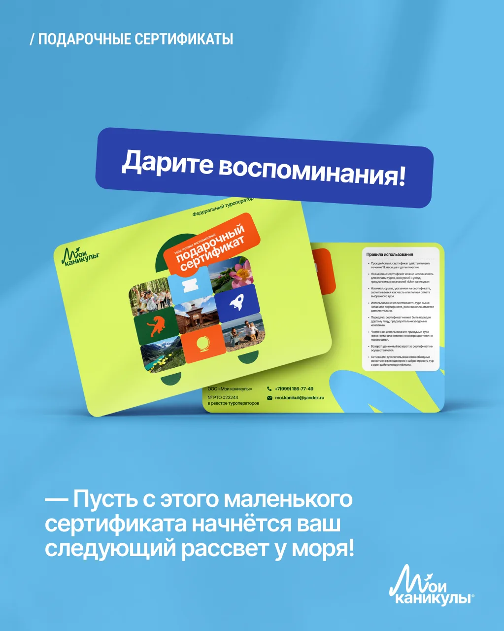 Подарочные сертификаты «Мои каникулы» — про что они?

Про то, чтобы дать человеку эмоцию или воспоми