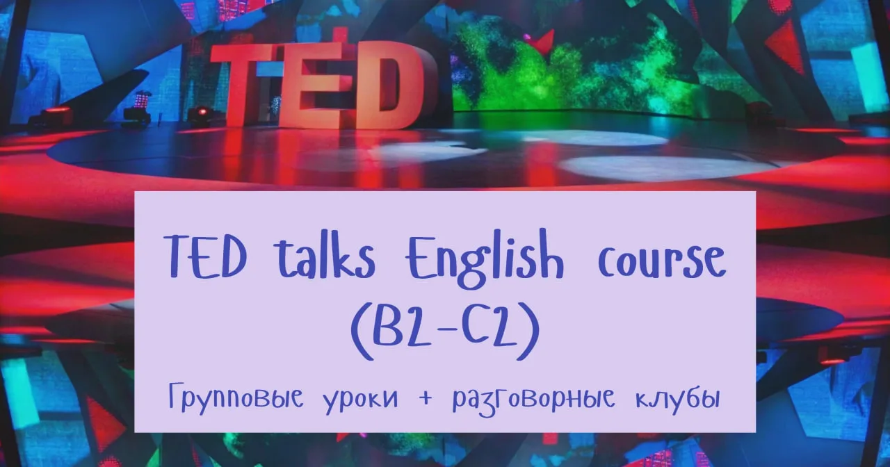 Мой любимый курс ever - TED talks English course🥳