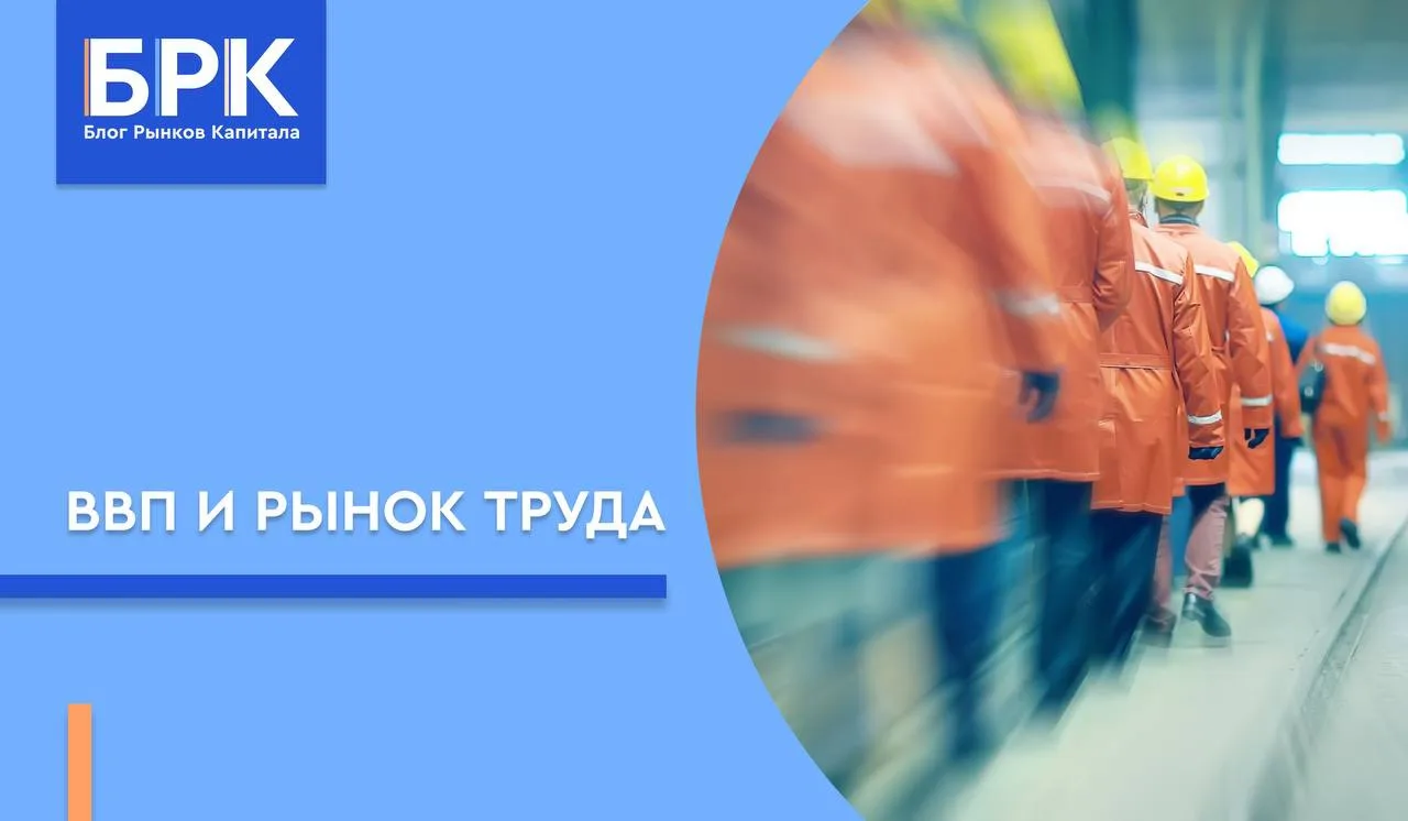 🏭 ВВП и рынок труда: нет помех снижению ставки