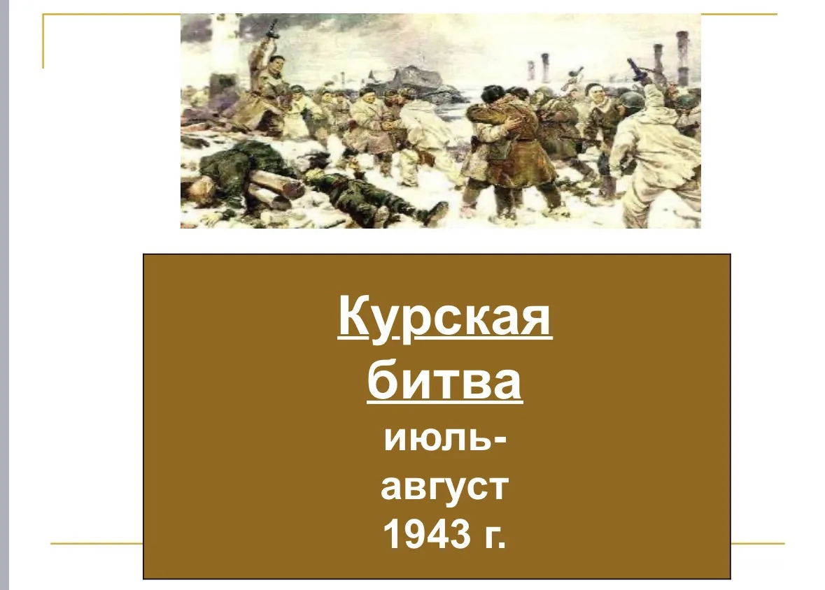 🇷🇺 23 августа — День воинской славы России 🇷🇸