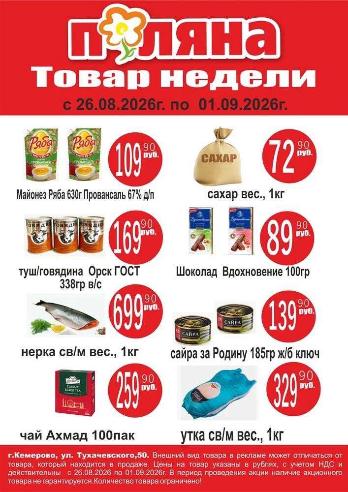 Акции в Поляне с 26.08 по 1.09.26г.