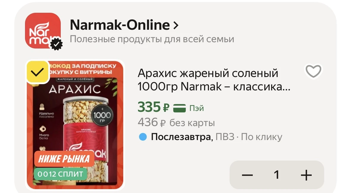 ❗️Жареный соленый арахис NARMAK 1кг за 335₽😍