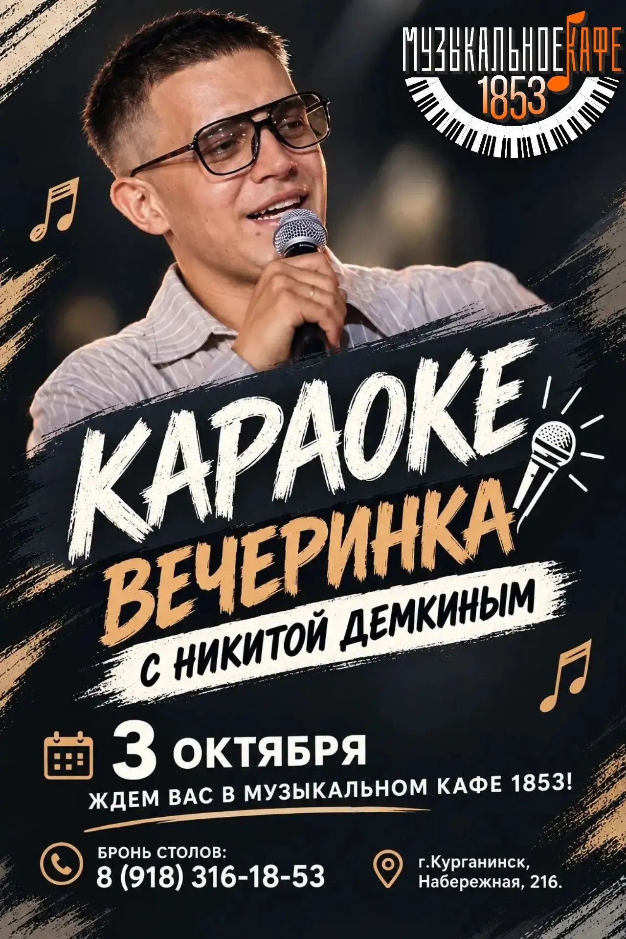 🔥 Готовьтесь зажигать! 🔥3 октября в Музыкальном кафе 1853 — караоке-вечеринка с Никит...