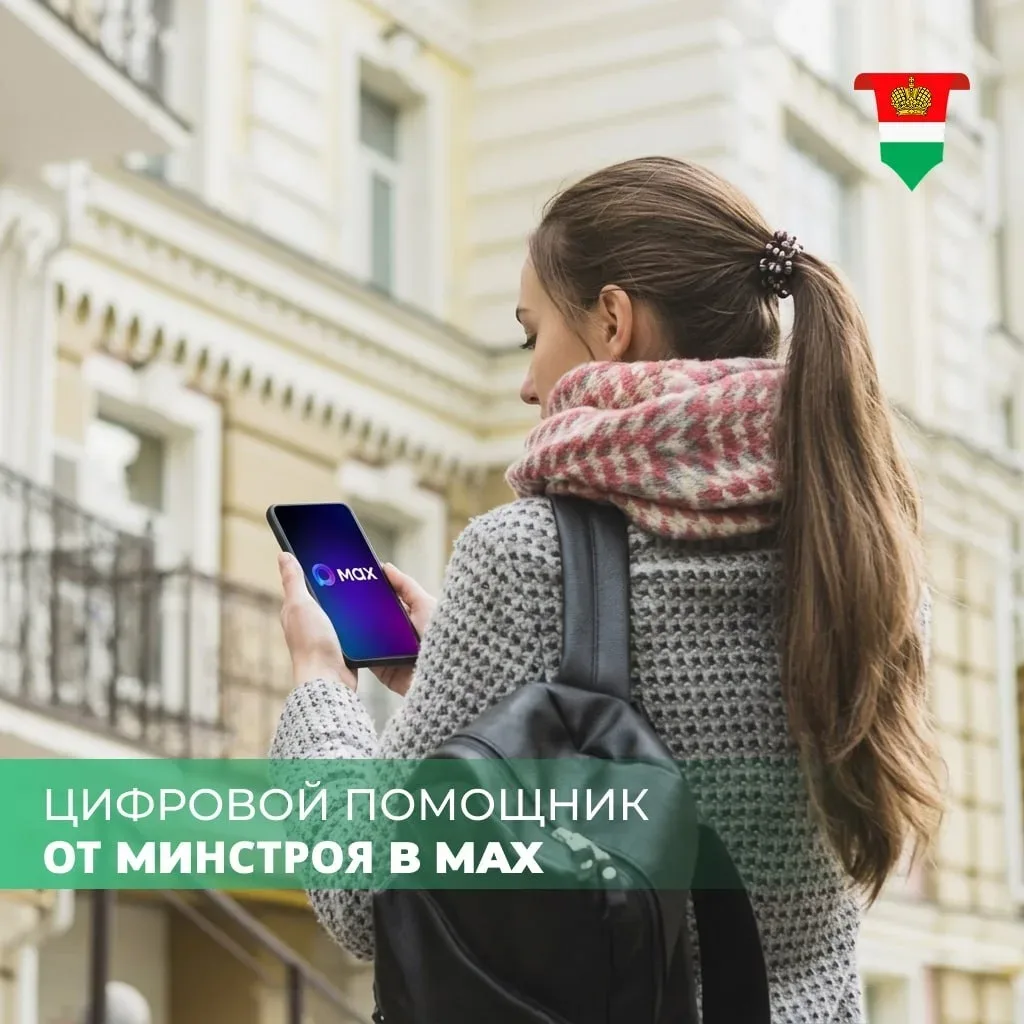 В домовых чатах в MAX появился цифровой помощник от Минстроя