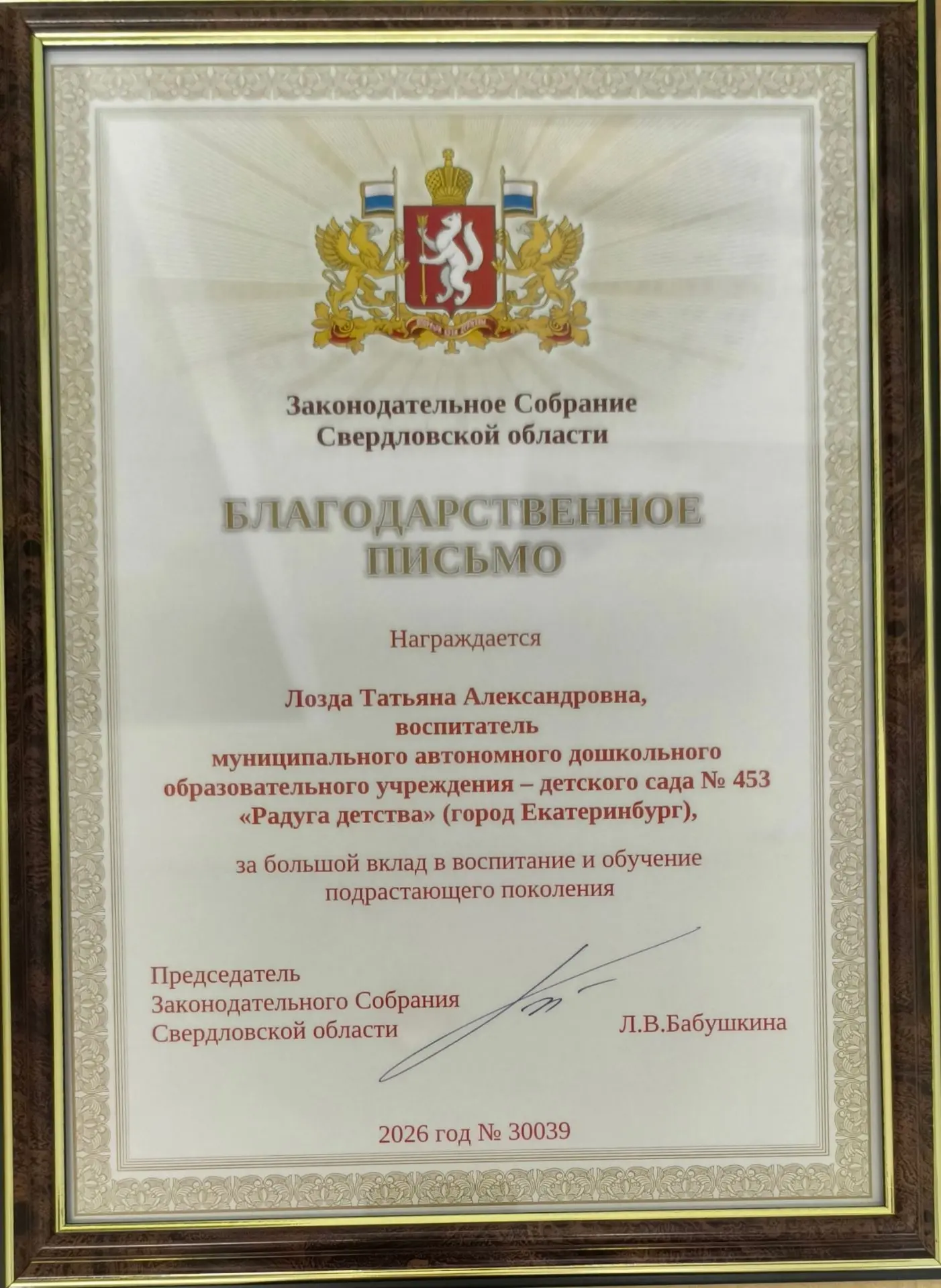 Уважаемая Татьяна Александровна!

Примите наши самые искренние поздравления с получением высокой наг