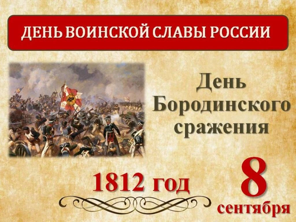 8 сентября  отмечается День воинской славы России — День Бородинского сражения русской ...