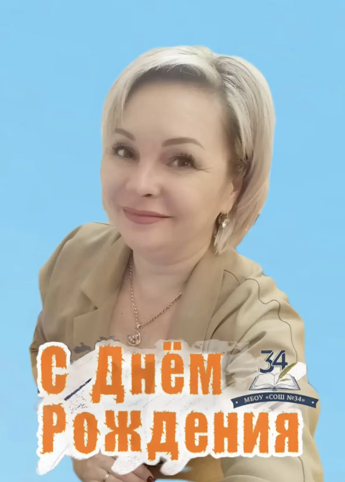🎉Поздравляем с днём рождения Любовь  Викторовну Маякову, секретаря школы!