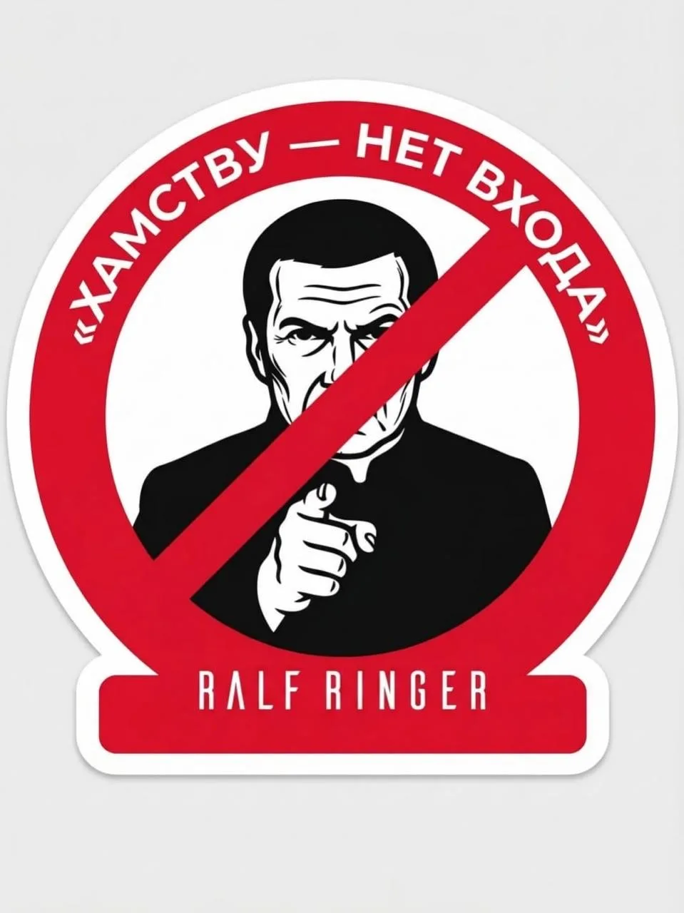 Продолжение истории Ralf Ringer vs Соловьёв