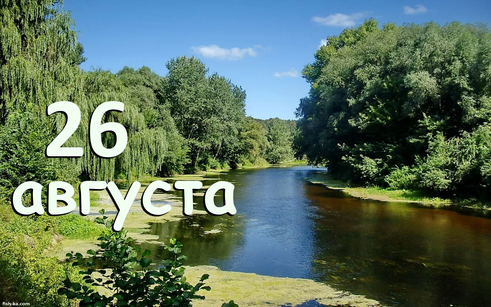 День в истории 26 августа: что произошло в эту дату