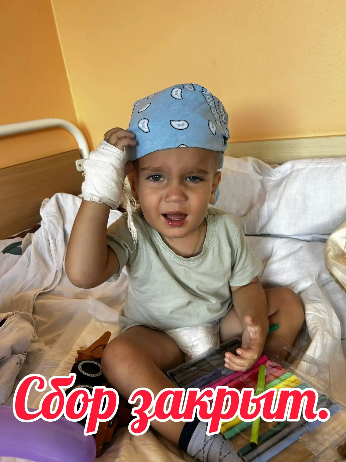 Дорогие наши друзья, сегодня, по просьбе родителей, мы закрываем сбор для Лёвушки.