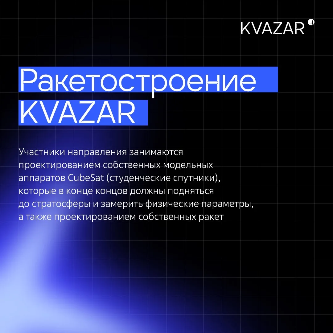 🚀 Чем занимается Ракетостроение в KVAZAR?

Это идеальное направление для тех, кто хочет связать жиз