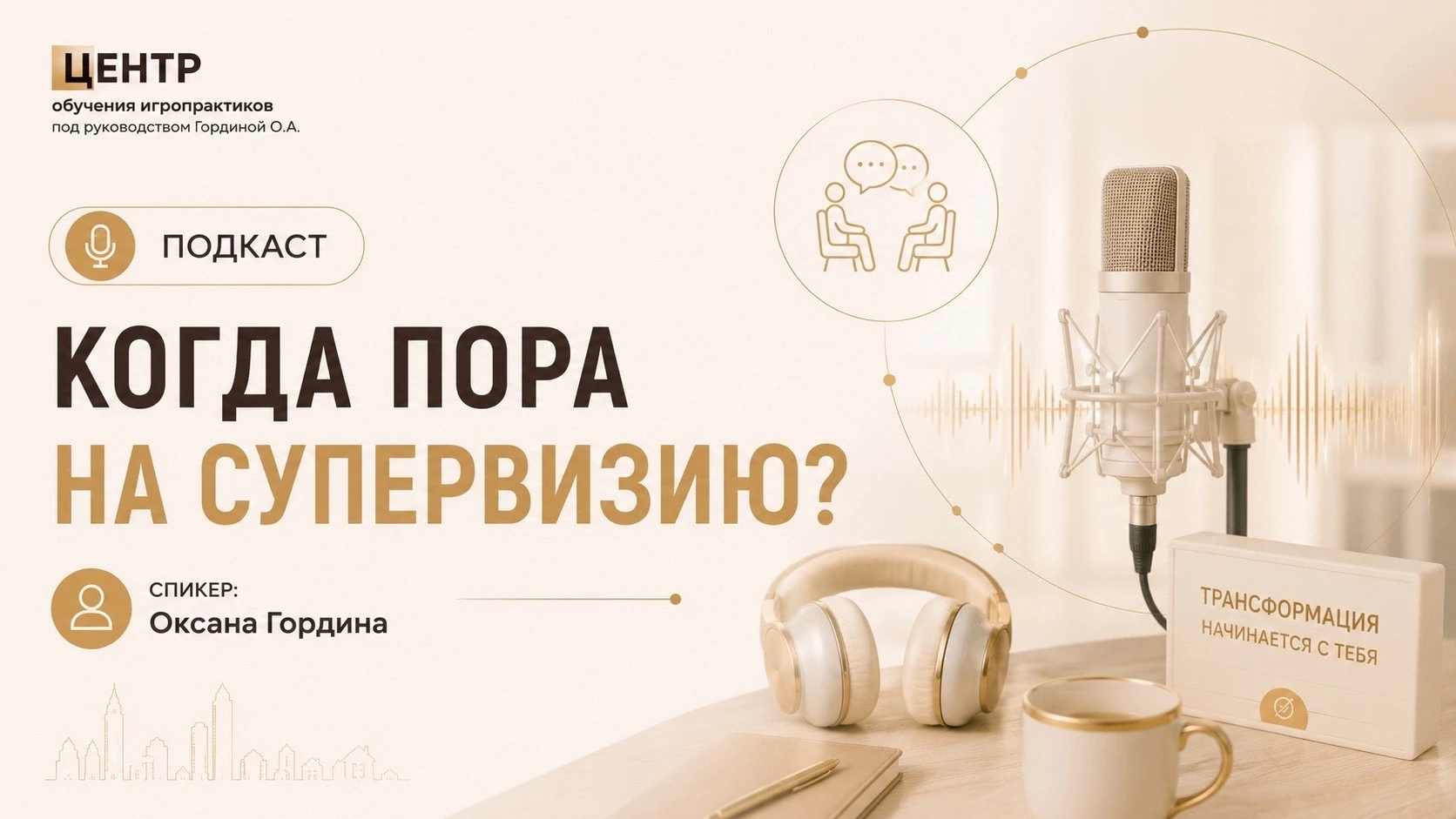 СУПЕРВИЗИЯ ДЛЯ ИГРОПРАКТИКА: когда уже пора?

➡️ Есть представление, что на супервизию приходят толь
