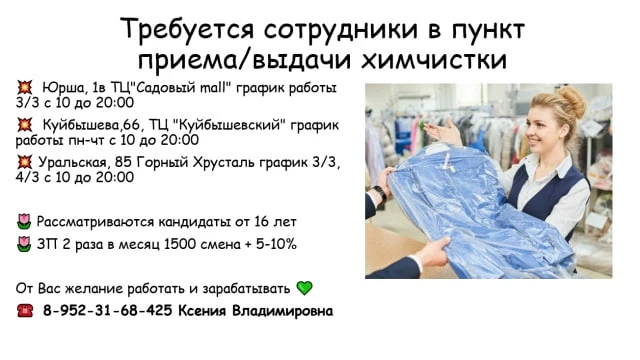 Требуется сотрудники в пункт приема/выдачи химчистки 💙💫