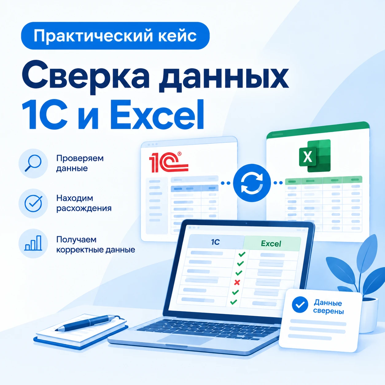 🔴Сверка данных 1С и Excel