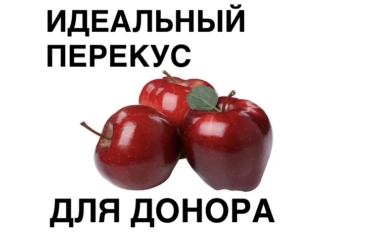 Идеальный фрукт для «донорского меню»