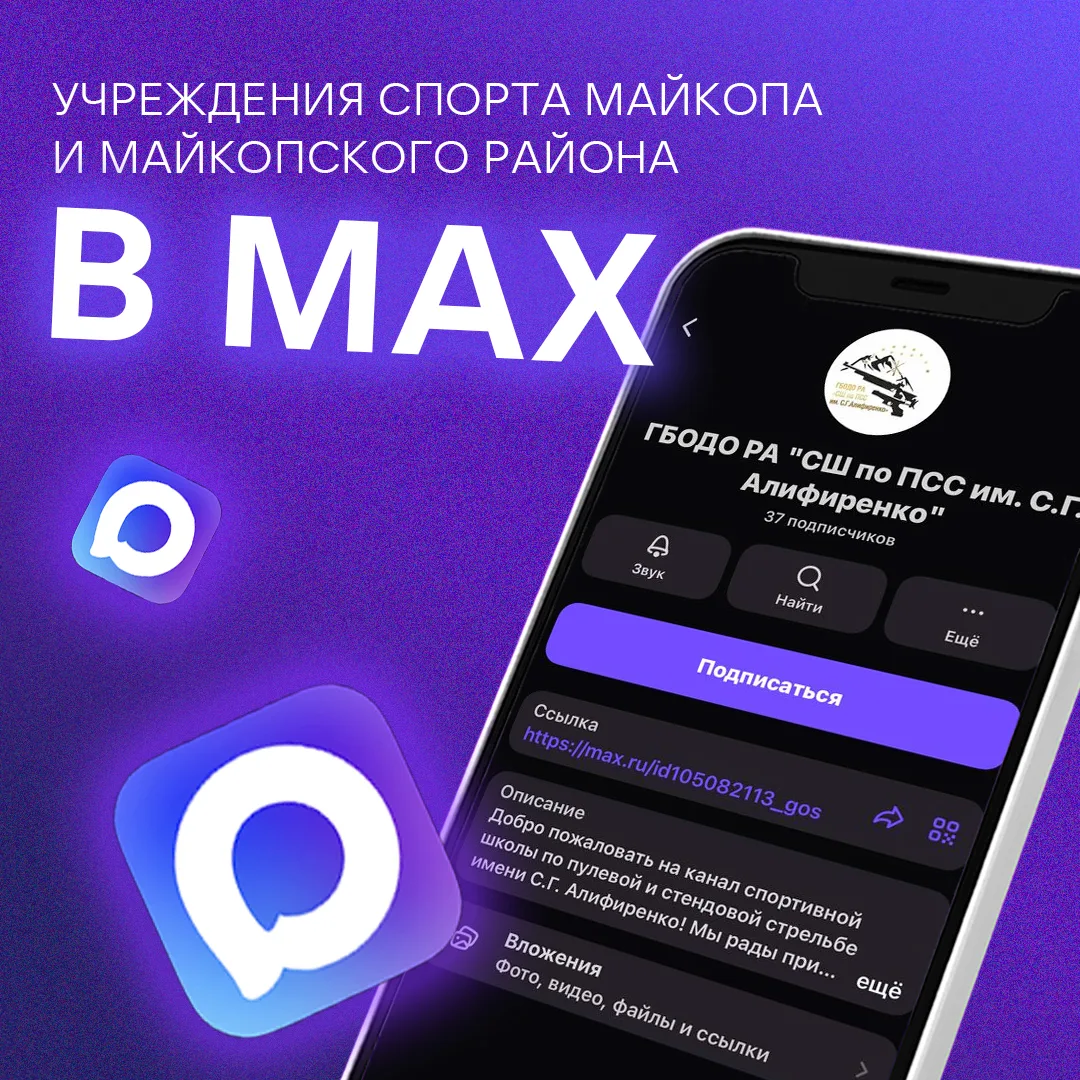 Спортивные учреждения Майкопа и Майкопского района в MAX.