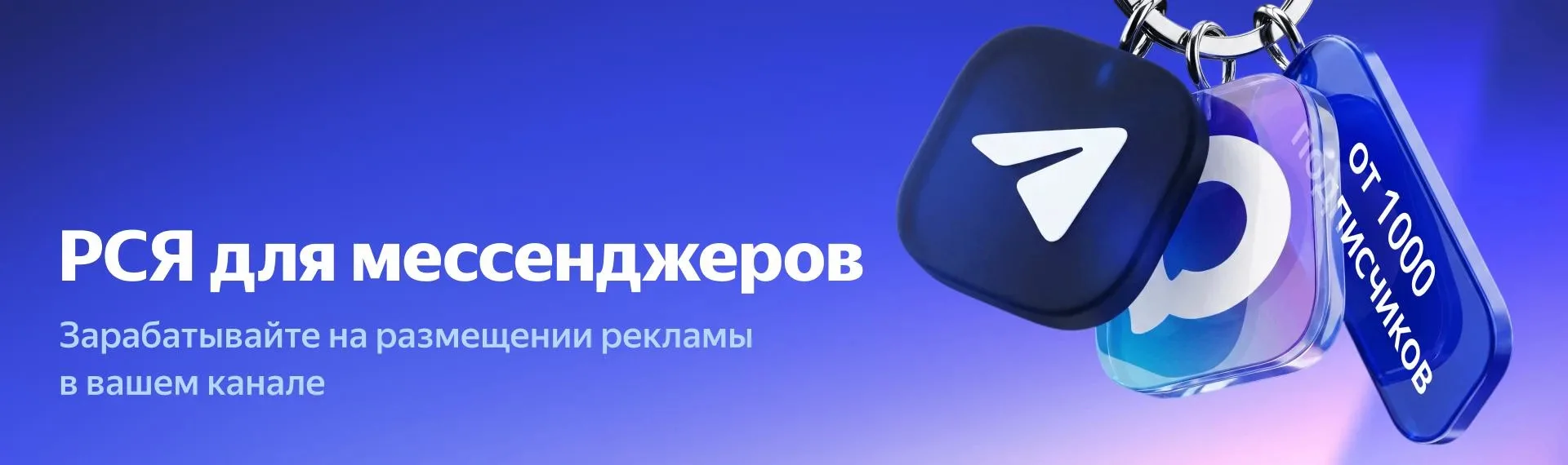 Подключите Рекламную сеть Яндекса для мессенджеров и зарабатывайте на рекламе в своём к...