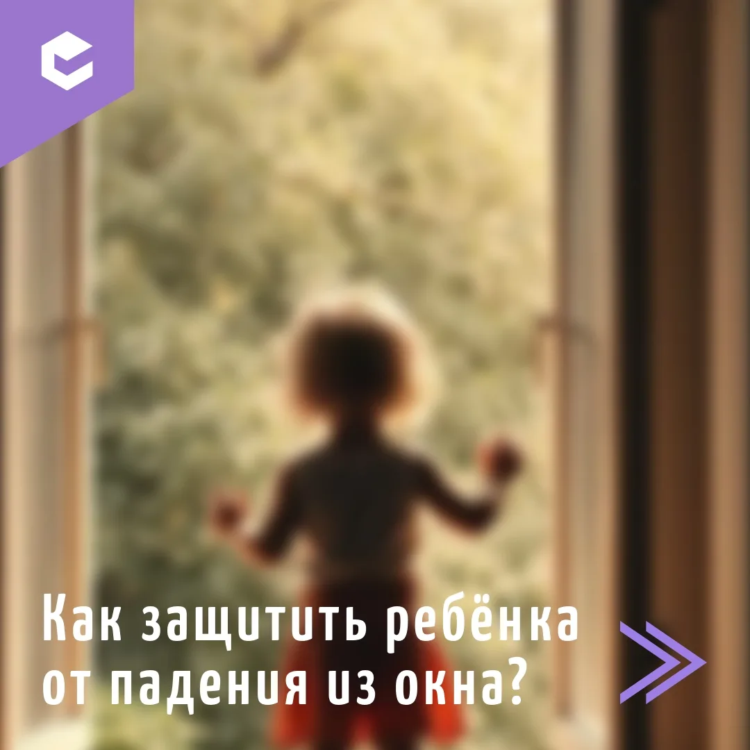☀️ Лето, открытые окна и желание проветрить квартиру — привычная картина, но для семей ...